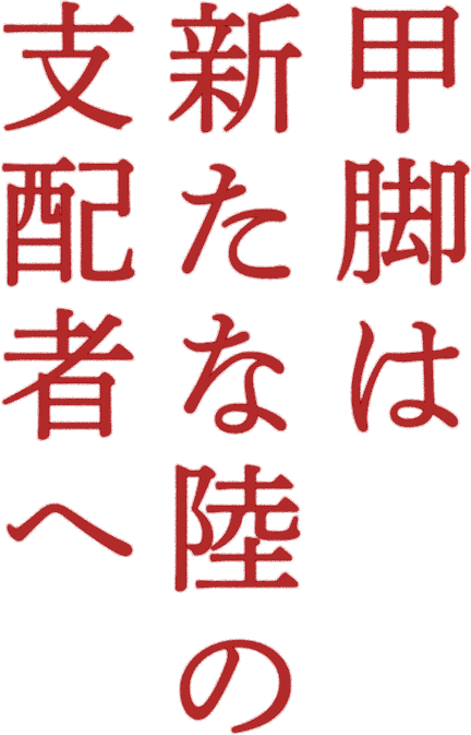 甲脚は新たな陸の支配者へ