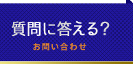 質問に答える？（お問い合わせ）