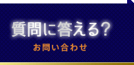 質問に答える？（お問い合わせ）