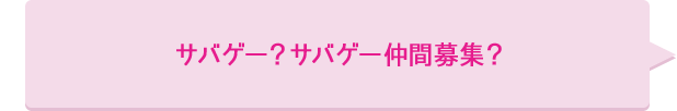 サバゲ―？サバゲ―仲間募集？