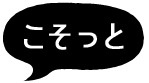 こそっと