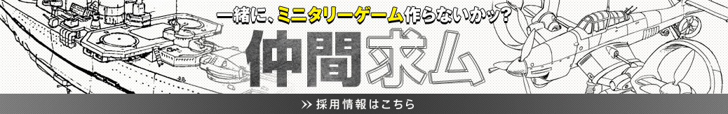 一緒に、ミニタリーゲーム作らないかッ？（採用情報はこちら）